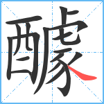 醵笔顺分解图片20