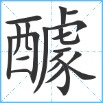 醵笔顺分解图片21