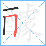 醵笔顺分解图片3