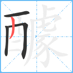 醵笔顺分解图片4