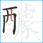 醵笔顺分解图片5