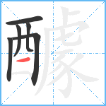 醵笔顺分解图片6