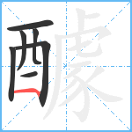 醵笔顺分解图片7