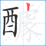 醵笔顺分解图片8