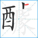 醵笔顺分解图片9