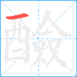 醶笔顺分解图片1