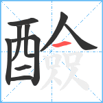 醶笔顺分解图片10