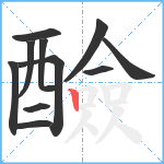 醶笔顺分解图片11