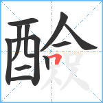 醶笔顺分解图片12