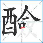 醶笔顺分解图片13