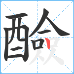 醶笔顺分解图片14