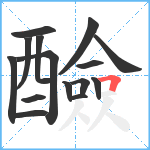 醶笔顺分解图片15