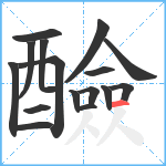 醶笔顺分解图片16