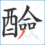 醶笔顺分解图片17