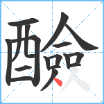 醶笔顺分解图片18