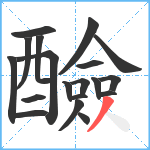 醶笔顺分解图片19