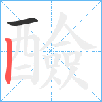 醶笔顺分解图片2