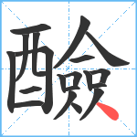 醶笔顺分解图片20