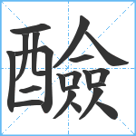 醶笔顺分解图片21