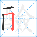 醶笔顺分解图片3