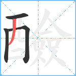 醶笔顺分解图片4