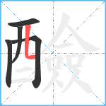 醶笔顺分解图片5