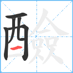 醶笔顺分解图片6