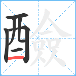 醶笔顺分解图片7