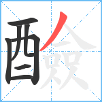 醶笔顺分解图片8