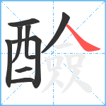 醶笔顺分解图片9