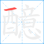 醷笔顺分解图片1