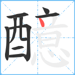 醷笔顺分解图片10