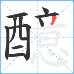 醷笔顺分解图片11