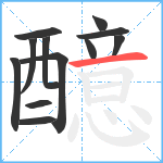 醷笔顺分解图片12