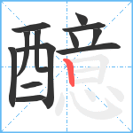 醷笔顺分解图片13