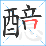 醷笔顺分解图片14