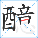 醷笔顺分解图片15