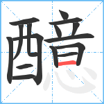 醷笔顺分解图片16