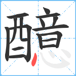 醷笔顺分解图片17