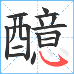 醷笔顺分解图片18