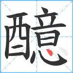 醷笔顺分解图片19