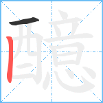 醷笔顺分解图片2