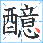 醷笔顺分解图片20