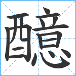 醷笔顺分解图片21