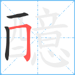 醷笔顺分解图片3