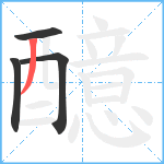 醷笔顺分解图片4