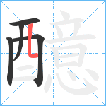 醷笔顺分解图片5