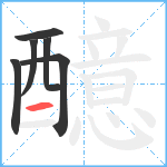 醷笔顺分解图片6