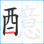 醷笔顺分解图片7