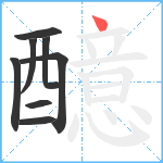 醷笔顺分解图片8